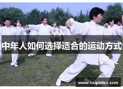 中年人如何选择适合的运动方式