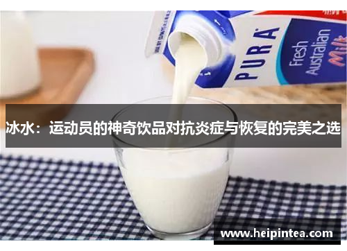 冰水：运动员的神奇饮品对抗炎症与恢复的完美之选