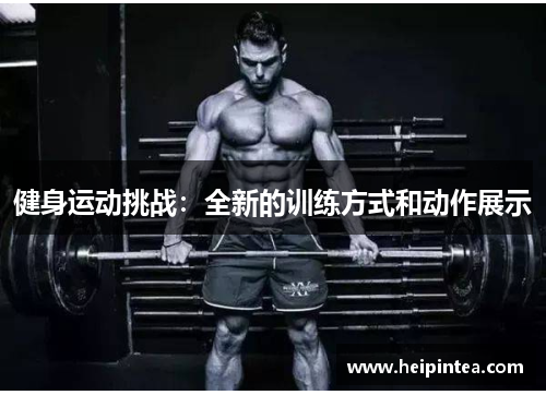 健身运动挑战:全新的训练方式和动作展示