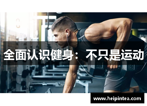 全面认识健身:不只是运动