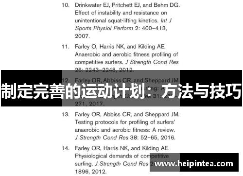 制定完善的运动计划：方法与技巧