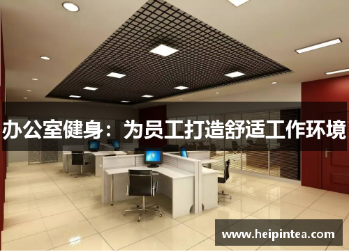办公室健身：为员工打造舒适工作环境