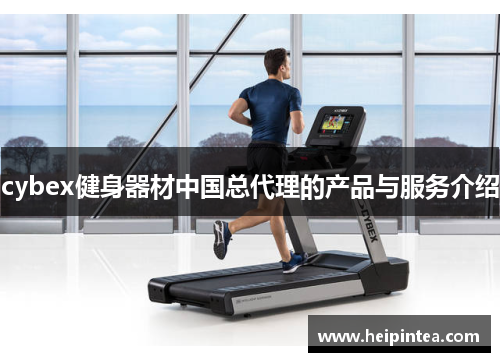 cybex健身器材中国总代理的产品与服务介绍