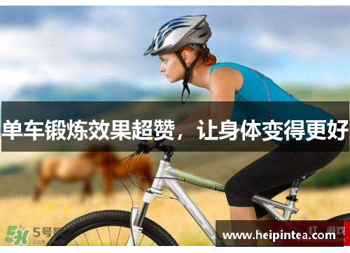 单车锻炼效果超赞,让身体变得更好