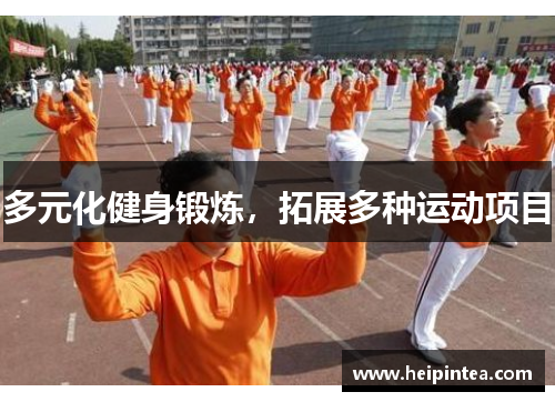 多元化健身锻炼,拓展多种运动项目