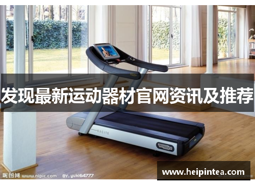发现最新运动器材官网资讯及推荐
