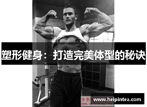 塑形健身:打造完美体型的秘诀