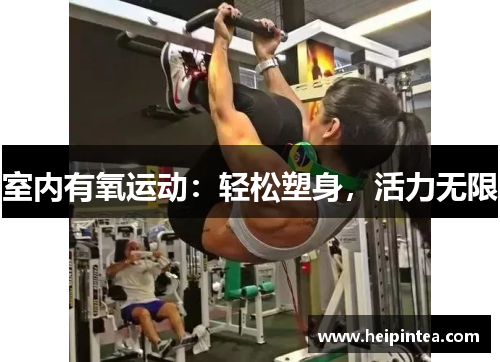 室内有氧运动：轻松塑身，活力无限