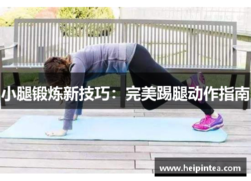 小腿锻炼新技巧:完美踢腿动作指南