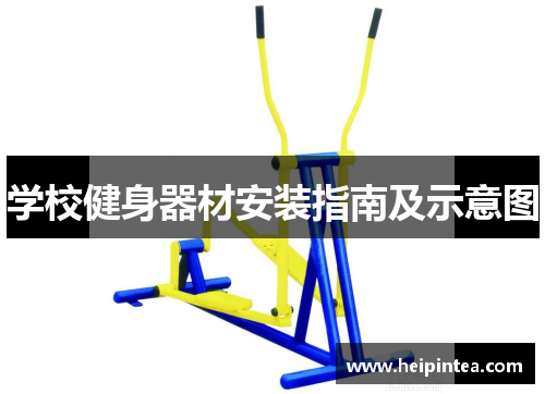 学校健身器材安装指南及示意图