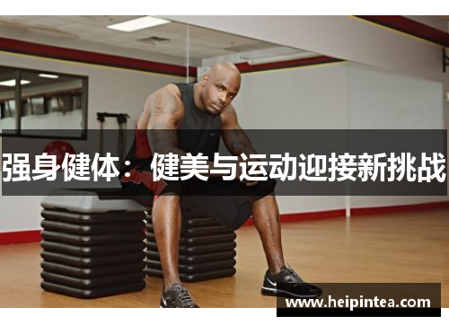 强身健体:健美与运动迎接新挑战