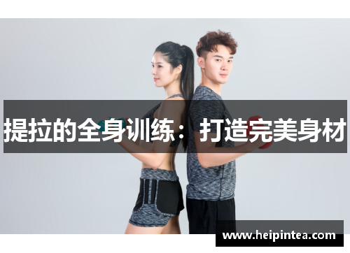 提拉的全身训练:打造完美身材