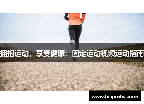 拥抱运动,享受健康:固定运动视频运动指南