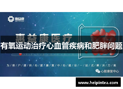 有氧运动治疗心血管疾病和肥胖问题