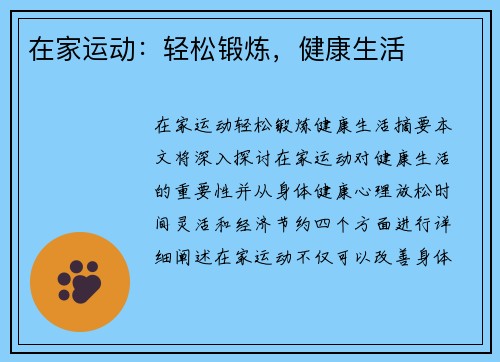 在家运动:轻松锻炼,健康生活