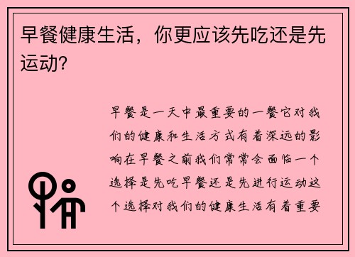 早餐健康生活,你更应该先吃还是先运动?