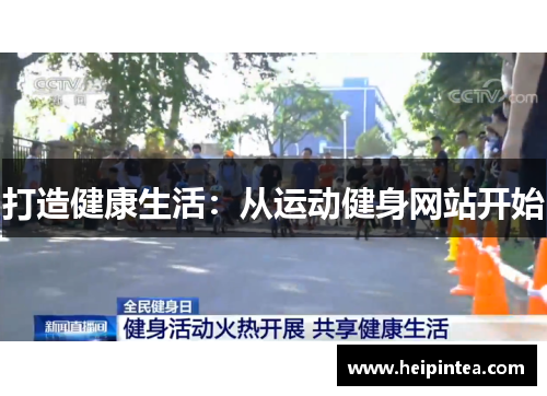打造健康生活:从运动健身网站开始