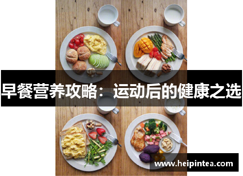 早餐营养攻略:运动后的健康之选