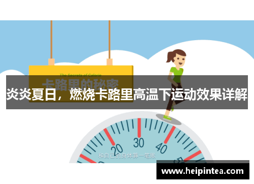 炎炎夏日,燃烧卡路里高温下运动效果详解