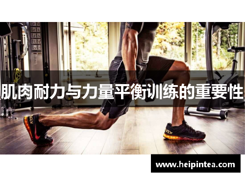 肌肉耐力与力量平衡训练的重要性