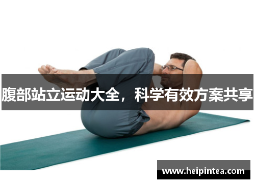 腹部站立运动大全,科学有效方案共享