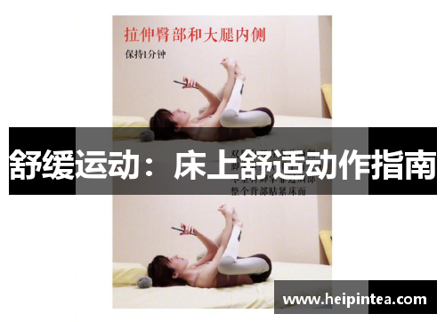 舒缓运动:床上舒适动作指南