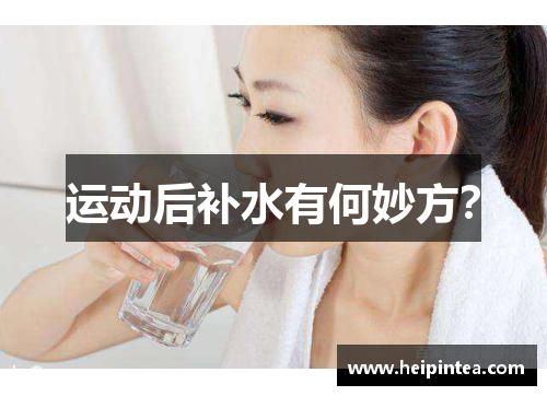 运动后补水有何妙方?