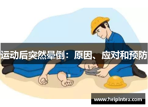 运动后突然晕倒:原因、应对和预防