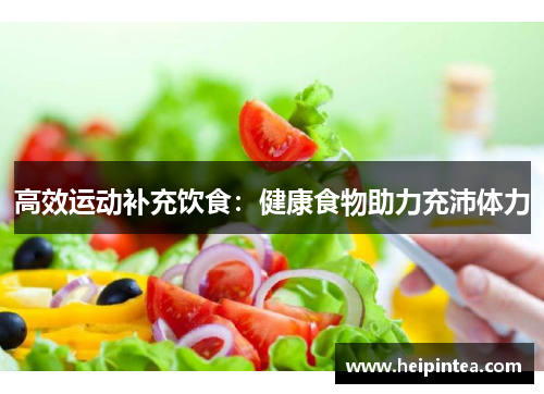 高效运动补充饮食:健康食物助力充沛体力