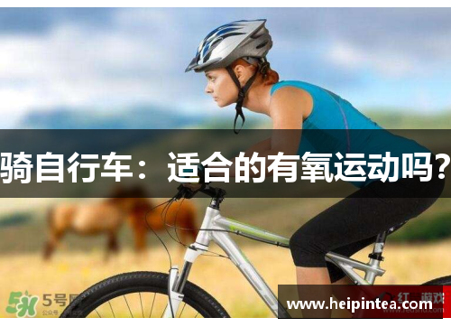 骑自行车:适合的有氧运动吗?