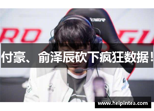 付豪、俞泽辰砍下疯狂数据！