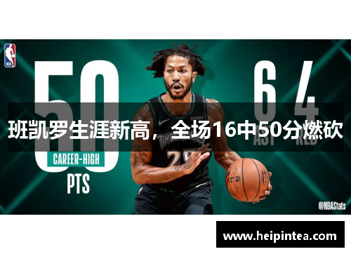 班凯罗生涯新高,全场16中50分燃砍