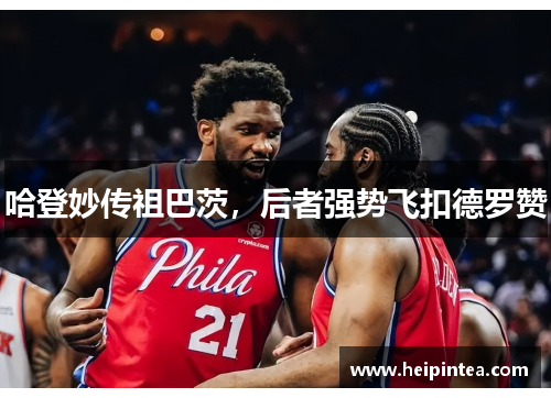 哈登妙传祖巴茨，后者强势飞扣德罗赞