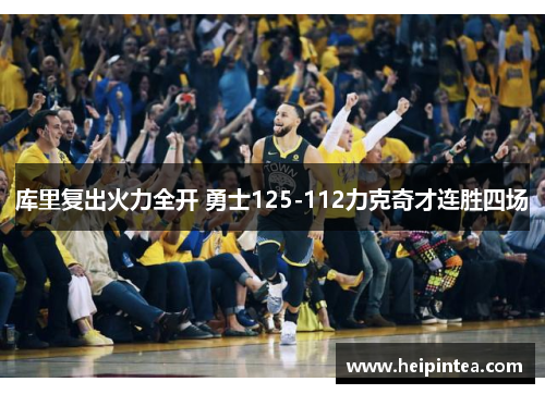 库里复出火力全开 勇士125-112力克奇才连胜四场