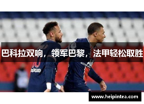 巴科拉双响,领军巴黎,法甲轻松取胜