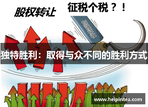 独特胜利:取得与众不同的胜利方式