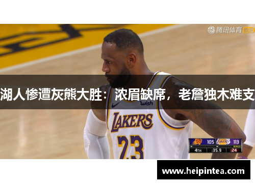 湖人惨遭灰熊大胜:浓眉缺席,老詹独木难支