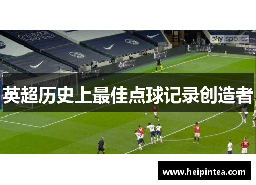 英超历史上最佳点球记录创造者