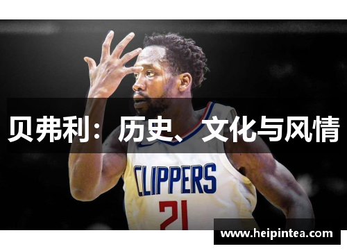 贝弗利:历史、文化与风情