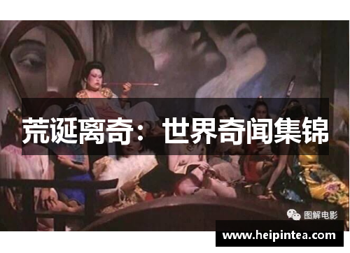 荒诞离奇：世界奇闻集锦