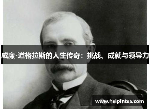 威廉-道格拉斯的人生传奇：挑战、成就与领导力