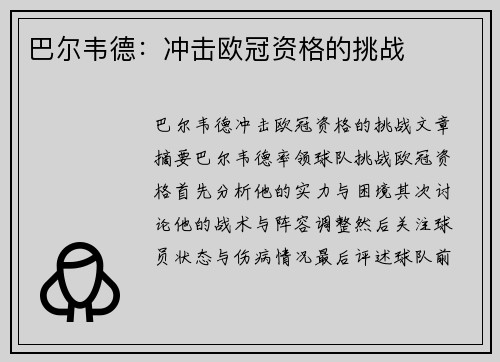 巴尔韦德：冲击欧冠资格的挑战