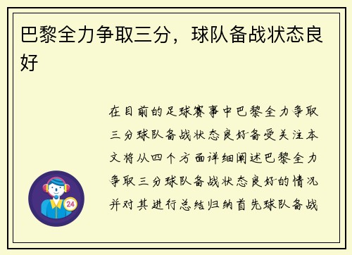 巴黎全力争取三分，球队备战状态良好