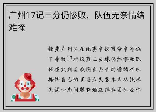 广州17记三分仍惨败，队伍无奈情绪难掩