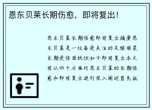 恩东贝莱长期伤愈,即将复出!