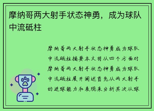 摩纳哥两大射手状态神勇，成为球队中流砥柱