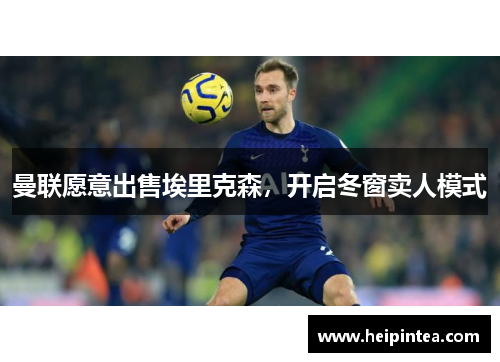 曼联愿意出售埃里克森,开启冬窗卖人模式